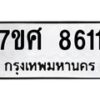 รับจัดหาทะเบียน 8611 หมวดใหม่ 7ขศ 8611 ทะเบียนมงคล ผลรวมดี 32 – NU0522 -7ขศ 64129