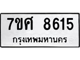 ทะเบียน-8615.jpg