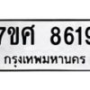 รับจัดหาทะเบียน 8619 หมวดใหม่ 7ขศ 8619 ทะเบียนมงคล ผลรวมดี 40 - OK0530-7ขศ