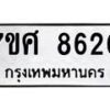 รับจัดหาทะเบียน 8620 หมวดใหม่ 7ขศ 8620 ทะเบียนมงคล ผลรวมดี 32 - OK0530-7ขศ