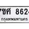 รับจัดหาทะเบียน 8624 หมวดใหม่ 7ขศ 8624 ทะเบียนมงคล ผลรวมดี 36 - OK0530-7ขศ