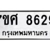 รับจัดหาทะเบียน 8629 หมวดใหม่ 7ขศ 8629 ทะเบียนมงคล ผลรวมดี 41 - OK0530-7ขศ