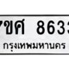 รับจัดหาทะเบียน 8633 หมวดใหม่ 7ขศ 8633 ทะเบียนมงคล ผลรวมดี 36 - OK0530-7ขศ
