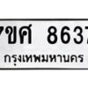 รับจัดหาทะเบียน 8637 หมวดใหม่ 7ขศ 8637 ทะเบียนมงคล ผลรวมดี 40 - OK0530-7ขศ