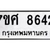 รับจัดหาทะเบียน 8642 หมวดใหม่ 7ขศ 8642 ทะเบียนมงคล ผลรวมดี 36 - OK0530-7ขศ