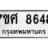 รับจัดหาทะเบียน 8648 หมวดใหม่ 7ขศ 8648 ทะเบียนมงคล ผลรวมดี 42 - OK0530-7ขศ