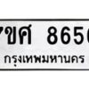 รับจัดหาทะเบียน 8656 หมวดใหม่ 7ขศ 8656 ทะเบียนมงคล ผลรวมดี 41 - OK0530-7ขศ