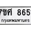 รับจัดหาทะเบียน 8651 หมวดใหม่ 7ขศ 8651 ทะเบียนมงคล ผลรวมดี 36 - OK0530-7ขศ