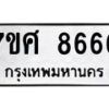 รับจัดหาทะเบียน 8666 หมวดใหม่ 7ขศ 8666 ทะเบียนมงคล ผลรวมดี 42 - OK0530-7ขศ