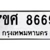 รับจัดหาทะเบียน 8669 หมวดใหม่ 7ขศ 8669 ทะเบียนมงคล ผลรวมดี 45 - OK0530-7ขศ