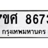 รับจัดหาทะเบียน 8673 หมวดใหม่ 7ขศ 8673 ทะเบียนมงคล ผลรวมดี 40 - OK0530-7ขศ
