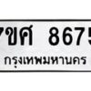 รับจัดหาทะเบียน 8675 หมวดใหม่ 7ขศ 8675 ทะเบียนมงคล ผลรวมดี 42 - OK0530-7ขศ