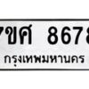 รับจัดหาทะเบียน 8678 หมวดใหม่ 7ขศ 8678 ทะเบียนมงคล ผลรวมดี 45 - OK0530-7ขศ
