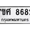 รับจัดหาทะเบียน 8682 หมวดใหม่ 7ขศ 8682 ทะเบียนมงคล ผลรวมดี 40 - OK0530-7ขศ