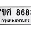 รับจัดหาทะเบียน 8683 หมวดใหม่ 7ขศ 8683 ทะเบียนมงคล ผลรวมดี 41- OK0530-7ขศ