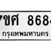 รับจัดหาทะเบียน 8684 หมวดใหม่ 7ขศ 8684 ทะเบียนมงคล ผลรวมดี 42- OK0530-7ขศ