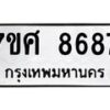 รับจัดหาทะเบียน 8687 หมวดใหม่ 7ขศ 8687 ทะเบียนมงคล ผลรวมดี 45 - OK0530-7ขศ