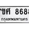 รับจัดหาทะเบียน 8688 หมวดใหม่ 7ขศ 8688 ทะเบียนมงคล ผลรวมดี 46 - OK0530-7ขศ
