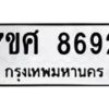 รับจัดหาทะเบียน 8692 หมวดใหม่ 7ขศ 8692 ทะเบียนมงคล ผลรวมดี 41 - OK0530-7ขศ