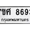 รับจัดหาทะเบียน 8693 หมวดใหม่ 7ขศ 8693 ทะเบียนมงคล ผลรวมดี 42 - OK0530-7ขศ
