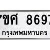 รับจัดหาทะเบียน 8697 หมวดใหม่ 7ขศ 8697 ทะเบียนมงคล ผลรวมดี 46 - OK0530-7ขศ