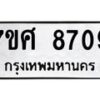 รับจัดหาทะเบียน 8709 หมวดใหม่ 7ขศ 8709 ทะเบียนมงคล ผลรวมดี 40 - OK0530-7ขศ