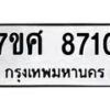รับจัดหาทะเบียน 8710 หมวดใหม่ 7ขศ 8710 ทะเบียนมงคล ผลรวมดี 32 - OK0530-7ขศ