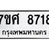 รับจัดหาทะเบียน 8718 หมวดใหม่ 7ขศ 8718 ทะเบียนมงคล ผลรวมดี 40 - OK0530-7ขศ