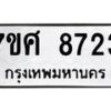 รับจัดหาทะเบียน 8723 หมวดใหม่ 7ขศ 8723 ทะเบียนมงคล ผลรวมดี 36 - OK0530-7ขศ