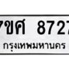 รับจัดหาทะเบียน 8727 หมวดใหม่ 7ขศ 8727 ทะเบียนมงคล ผลรวมดี 40 - OK0530-7ขศ