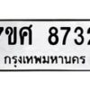 รับจัดหาทะเบียน 8732 หมวดใหม่ 7ขศ 8732 ทะเบียนมงคล ผลรวมดี 36 - OK0530-7ขศ