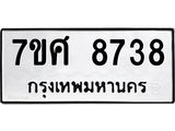 ทะเบียน-8738.jpg