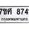 รับจัดหาทะเบียน 8741 หมวดใหม่ 7ขศ 8741 ทะเบียนมงคล ผลรวมดี 36- OK0530-7ขศ