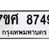 รับจัดหาทะเบียน 8749 หมวดใหม่ 7ขศ 8749 ทะเบียนมงคล ผลรวมดี 44 - OK0530-7ขศ