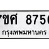 รับจัดหาทะเบียน 8750 หมวดใหม่ 7ขศ 8750 ทะเบียนมงคล ผลรวมดี 36 - OK0530-7ขศ