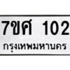 รับจัดหาทะเบียนรถ 102 หมวดใหม่ 7ขศ 102 ผลรวมดี 19 -OK0523-7ขศ
