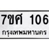 รับจัดหาทะเบียนรถ 106 หมวดใหม่ 7ขศ 106 ผลรวมดี 23 -OK0523-7ขศ