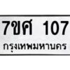 รับจัดหาทะเบียนรถ 107 หมวดใหม่ 7ขศ 107 ผลรวมดี 24 -OK0523-7ขศ