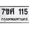 รับจัดหาทะเบียนรถ 115 หมวดใหม่ 7ขศ 115 ผลรวมดี 23 -OK0523-7ขศ