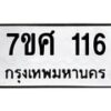 รับจัดหาทะเบียนรถ 116 หมวดใหม่ 7ขศ 116 ผลรวมดี 24 -OK0523-7ขศ