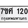รับจัดหาทะเบียนรถ 120 หมวดใหม่ 7ขศ 120 ผลรวมดี 19 -OK0523-7ขศ