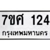 รับจัดหาทะเบียนรถ 124 หมวดใหม่ 7ขศ 124 ผลรวมดี 23 -OK0523-7ขศ