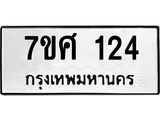 รับจัดหาทะเบียนรถ 124 หมวดใหม่ 7ขศ 124 ผลรวมดี 23 -OK0523-7ขศ