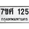 รับจัดหาทะเบียนรถ 125 หมวดใหม่ 7ขศ 125 ผลรวมดี 24 -OK0523-7ขศ