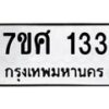 รับจัดหาทะเบียนรถ 133 หมวดใหม่ 7ขศ 133 ผลรวมดี 23 -OK0523-7ขศ