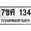 รับจัดหาทะเบียนรถ 134 หมวดใหม่ 7ขศ 134 ผลรวมดี 24  -OK0523-7ขศ