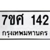 รับจัดหาทะเบียนรถ 142 หมวดใหม่ 7ขศ 142 ผลรวมดี 23 -OK0523-7ขศ