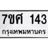 รับจัดหาทะเบียนรถ 143 หมวดใหม่ 7ขศ 143 ผลรวมดี 24 -OK0523-7ขศ