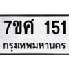 รับจัดหาทะเบียนรถ 151 หมวดใหม่ 7ขศ 151 ผลรวมดี 23 -OK0523-7ขศ