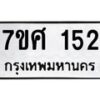 รับจัดหาทะเบียนรถ 152 หมวดใหม่ 7ขศ 152 ผลรวมดี 24 -OK0523-7ขศ